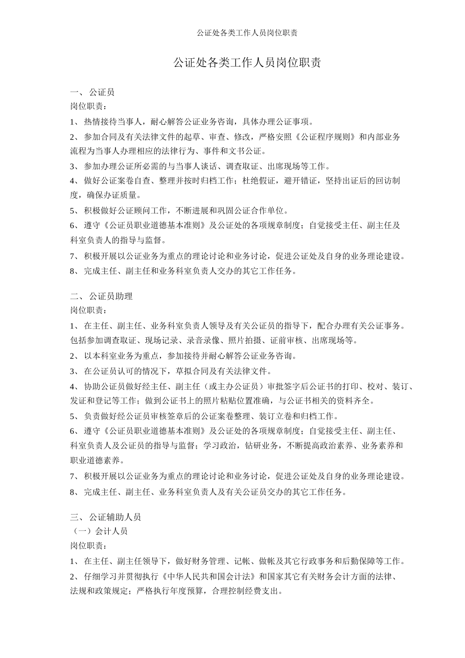 公证处各类工作人员岗位职责_第1页