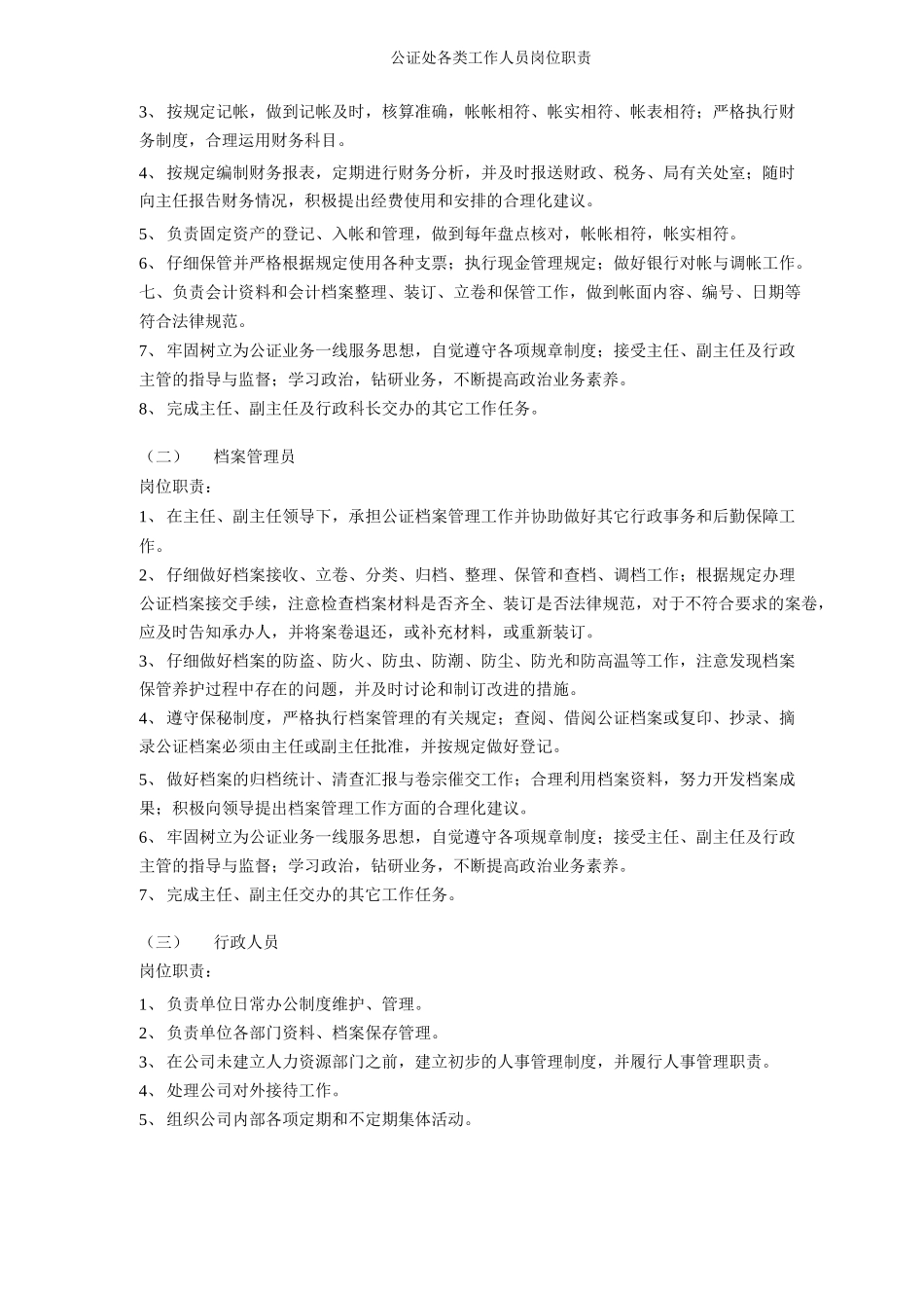 公证处各类工作人员岗位职责_第2页