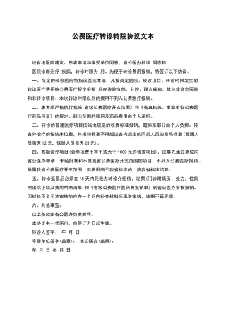 公费医疗转诊转院协议文本