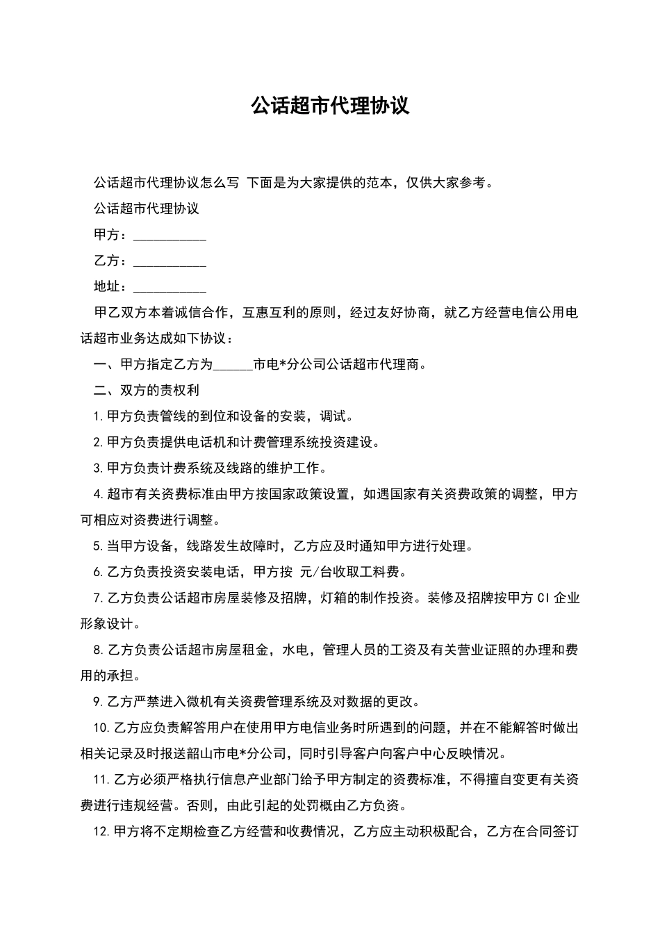 公话超市代理协议_第1页