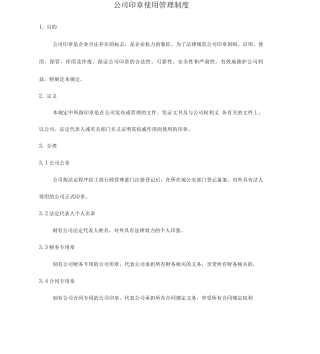 公章使用管理制度流程