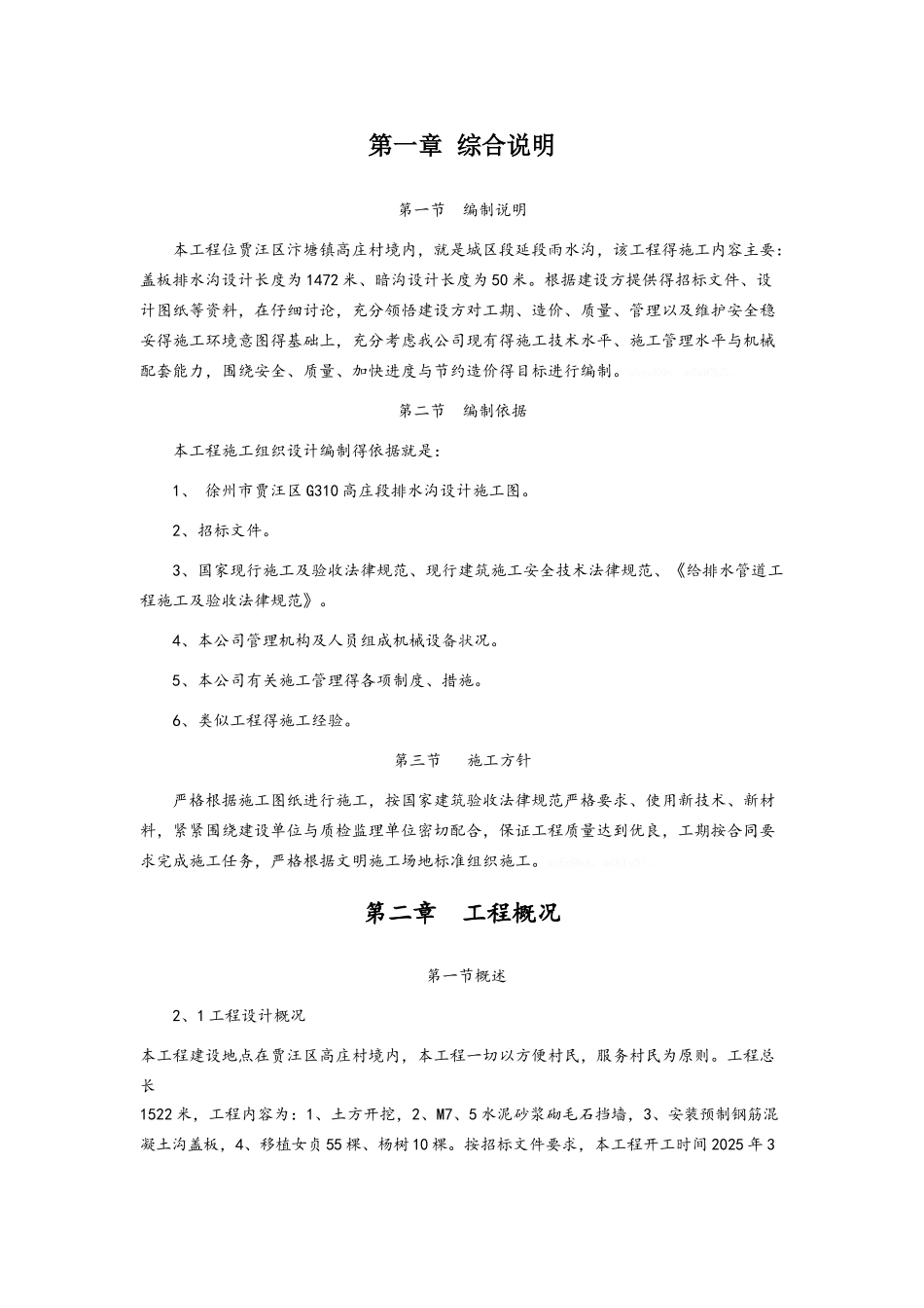 公路_排水沟施工方案_第1页