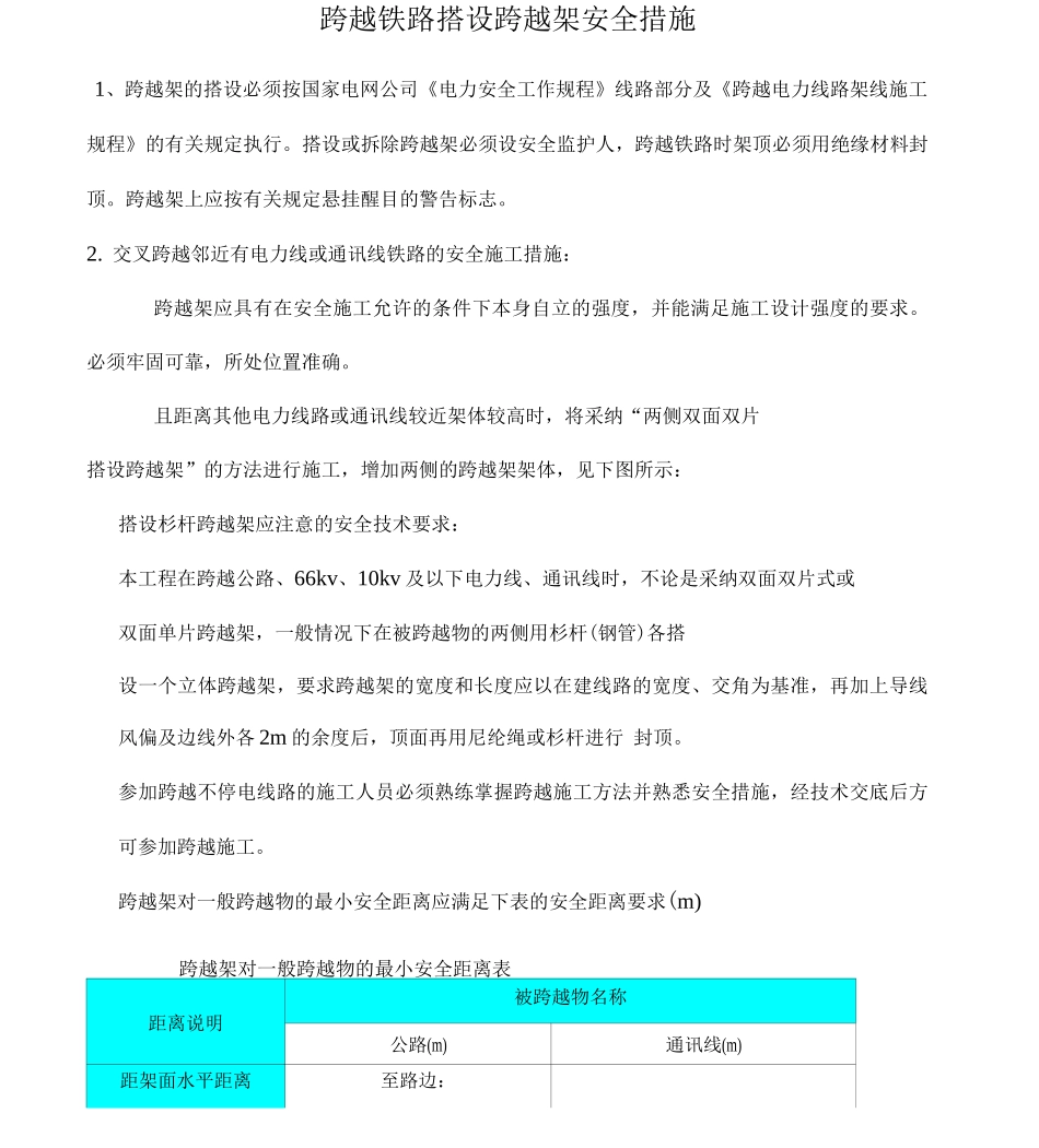 公路、电力线路交叉跨越一般施工措施_第1页