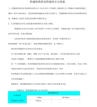 公路、电力线路交叉跨越一般施工措施