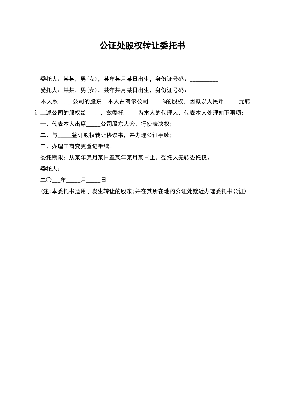 公证处股权转让委托书_第1页