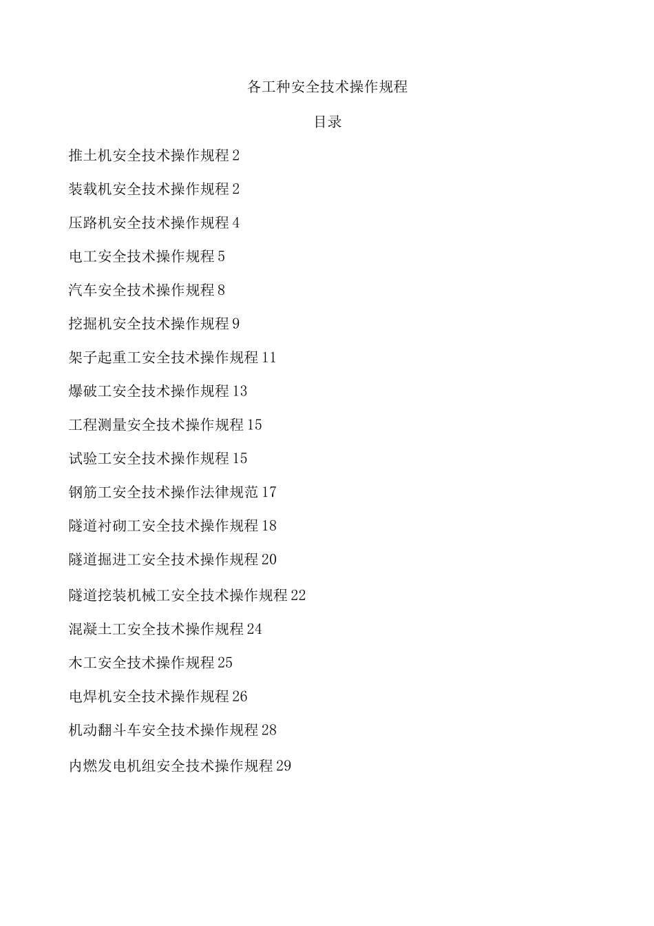 公路、市政施工-各工种安全技术操作规程_第1页