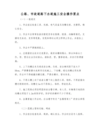 公路、市政道路下水道施工安全操作要点