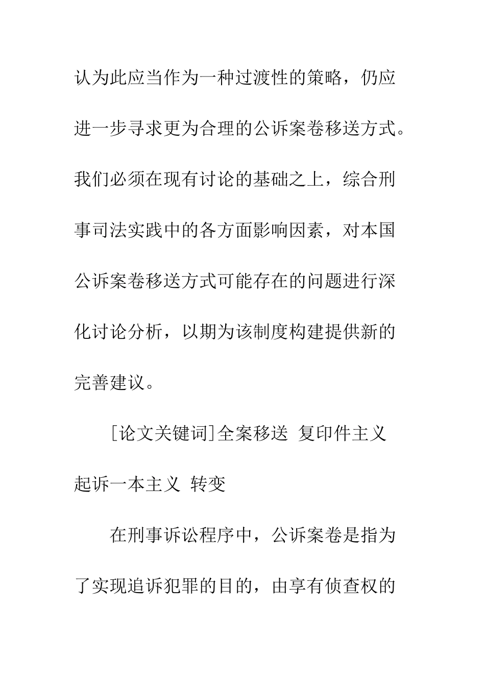 公诉案件案卷移送方式改革研究_第2页