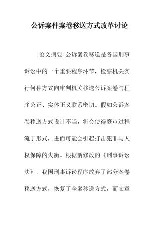 公诉案件案卷移送方式改革研究