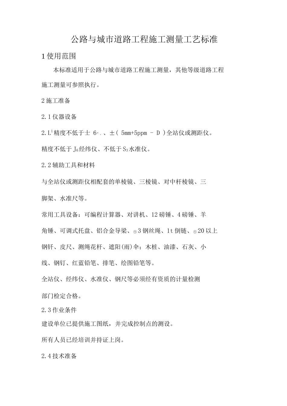 公路与城市道路工程施工测量工艺标准_第1页