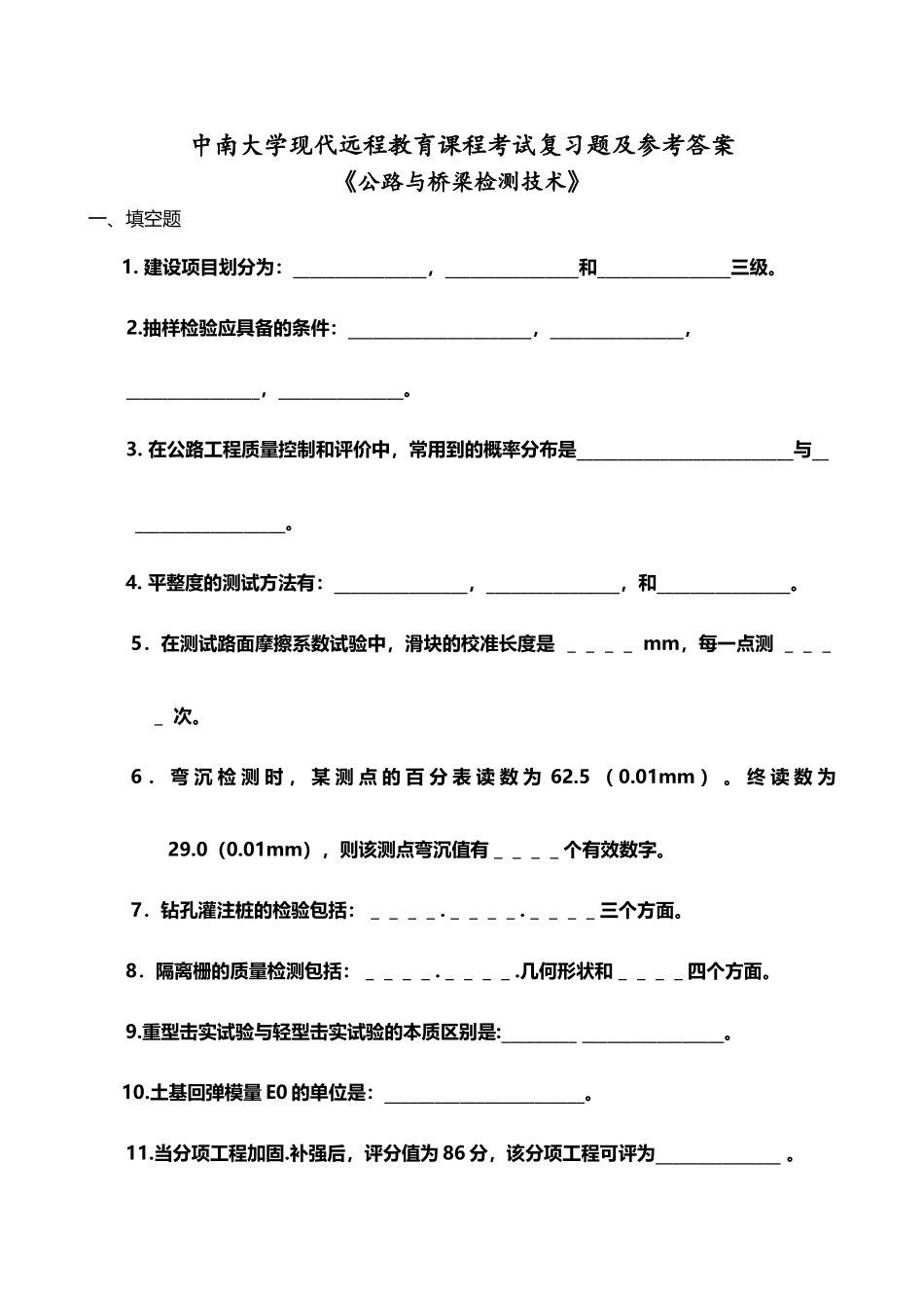 公路与桥梁检测技术复习题与答案_第2页