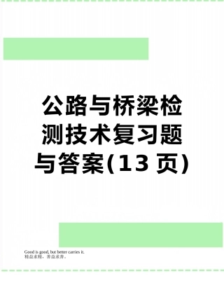 公路与桥梁检测技术复习题与答案