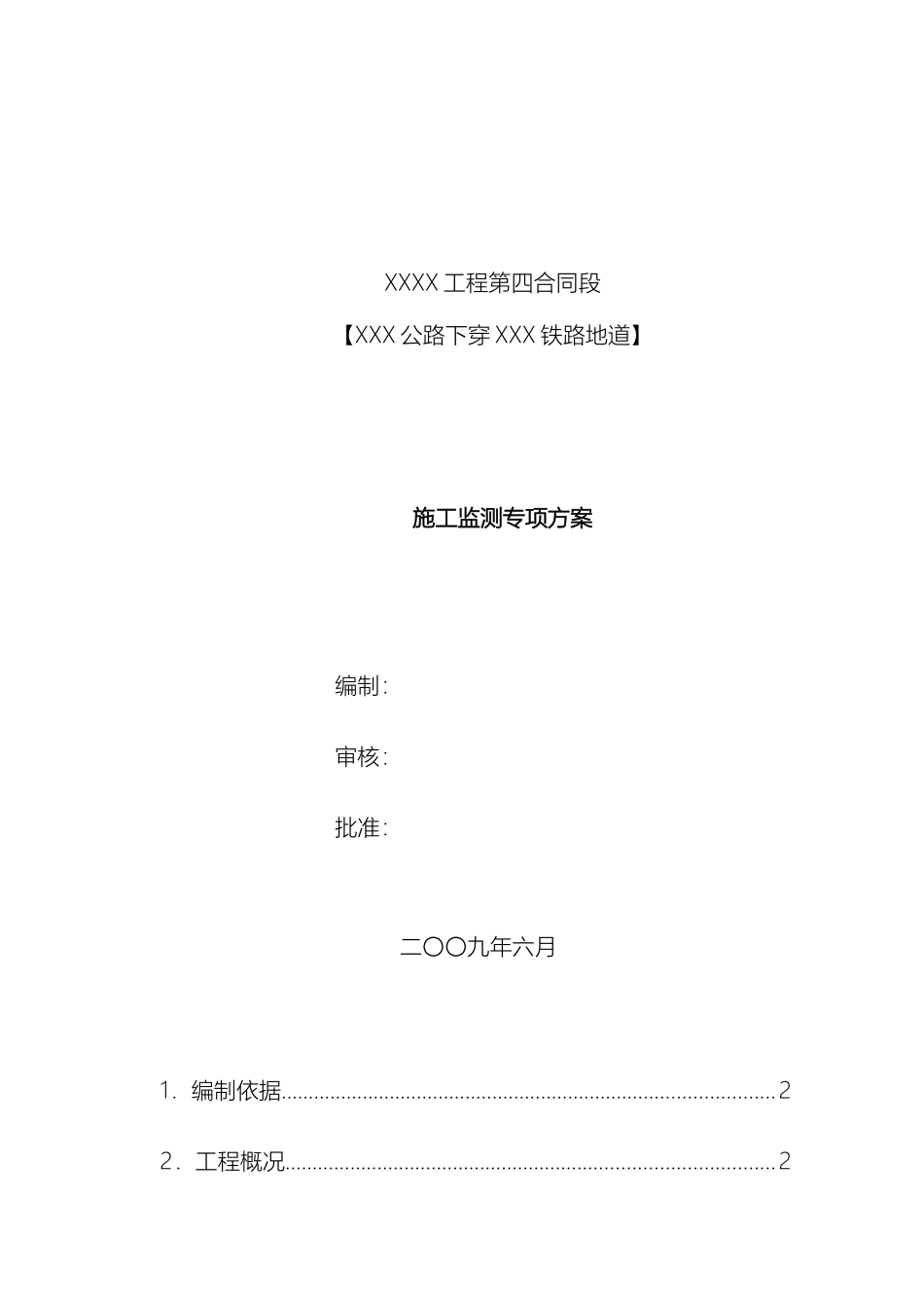 公路下穿铁路地道工程基坑施工监测方案_第2页