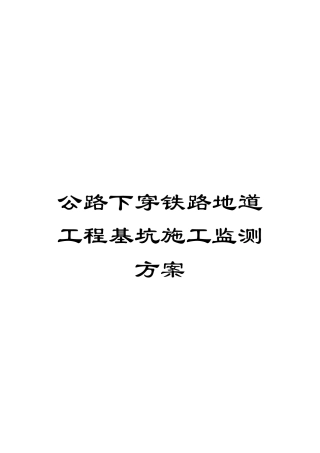 公路下穿铁路地道工程基坑施工监测方案