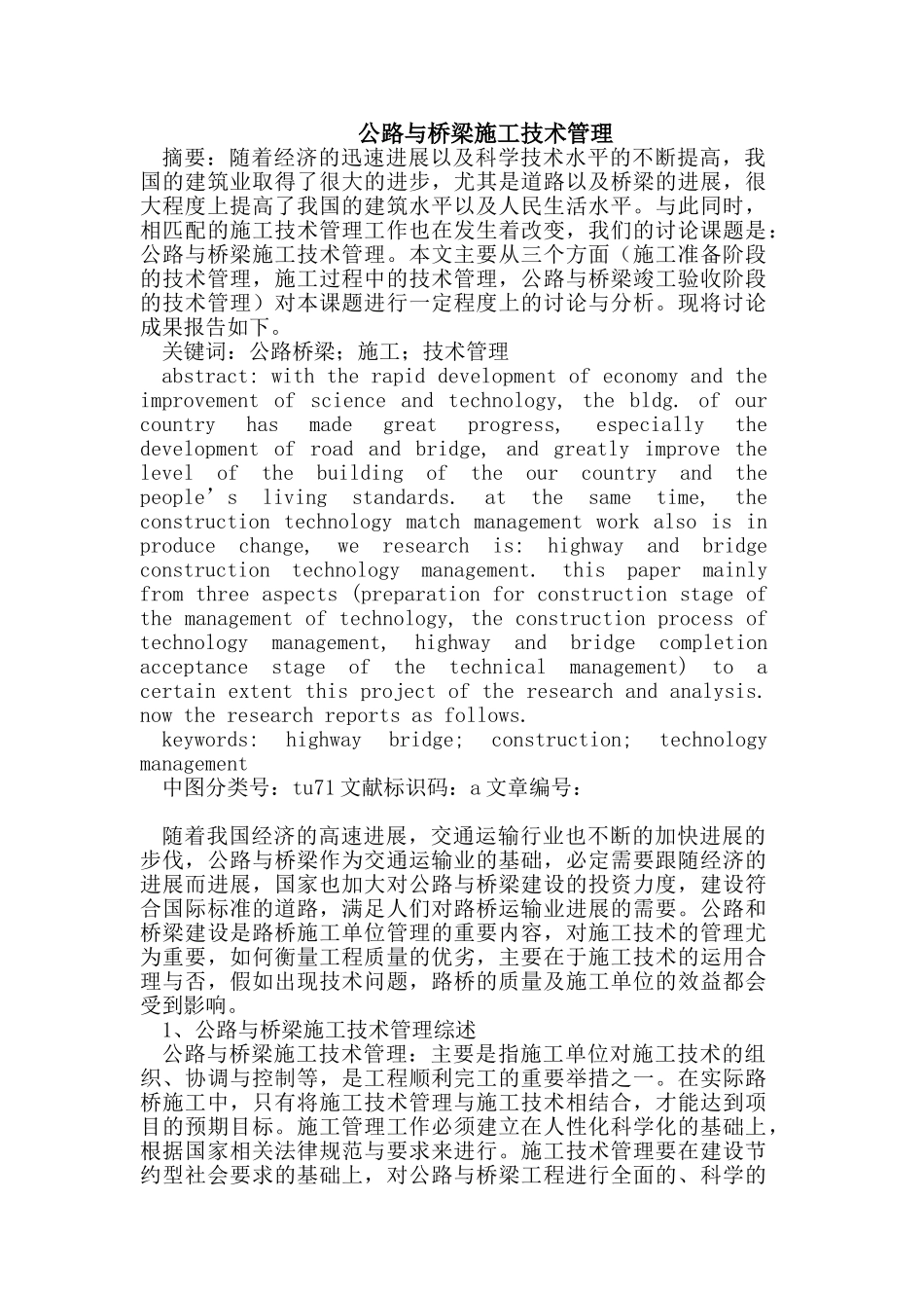 公路与桥梁施工技术管理_第1页