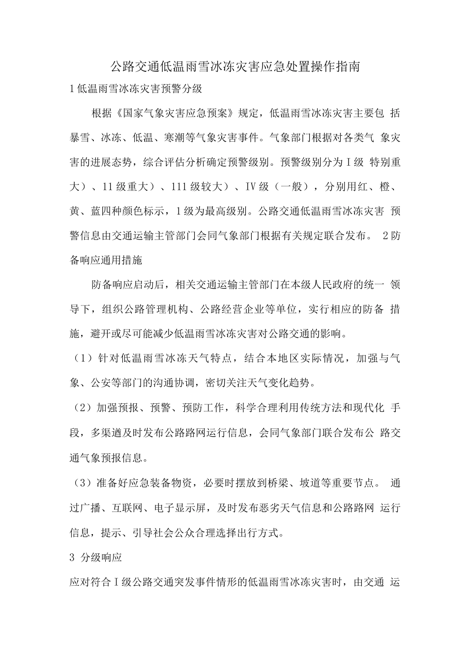 公路交通低温雨雪冰冻灾害应急处置操作指南_第1页