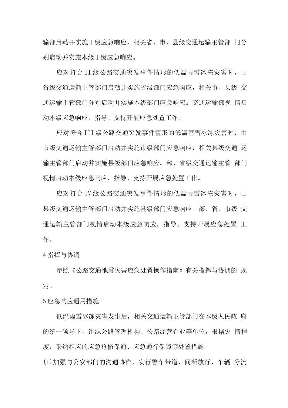 公路交通低温雨雪冰冻灾害应急处置操作指南_第2页
