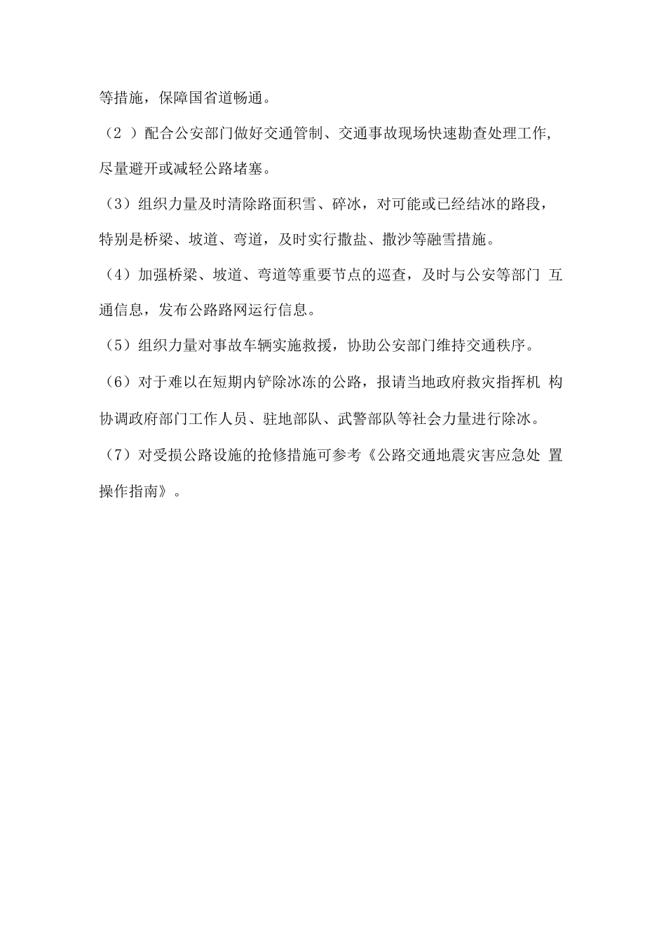 公路交通低温雨雪冰冻灾害应急处置操作指南_第3页