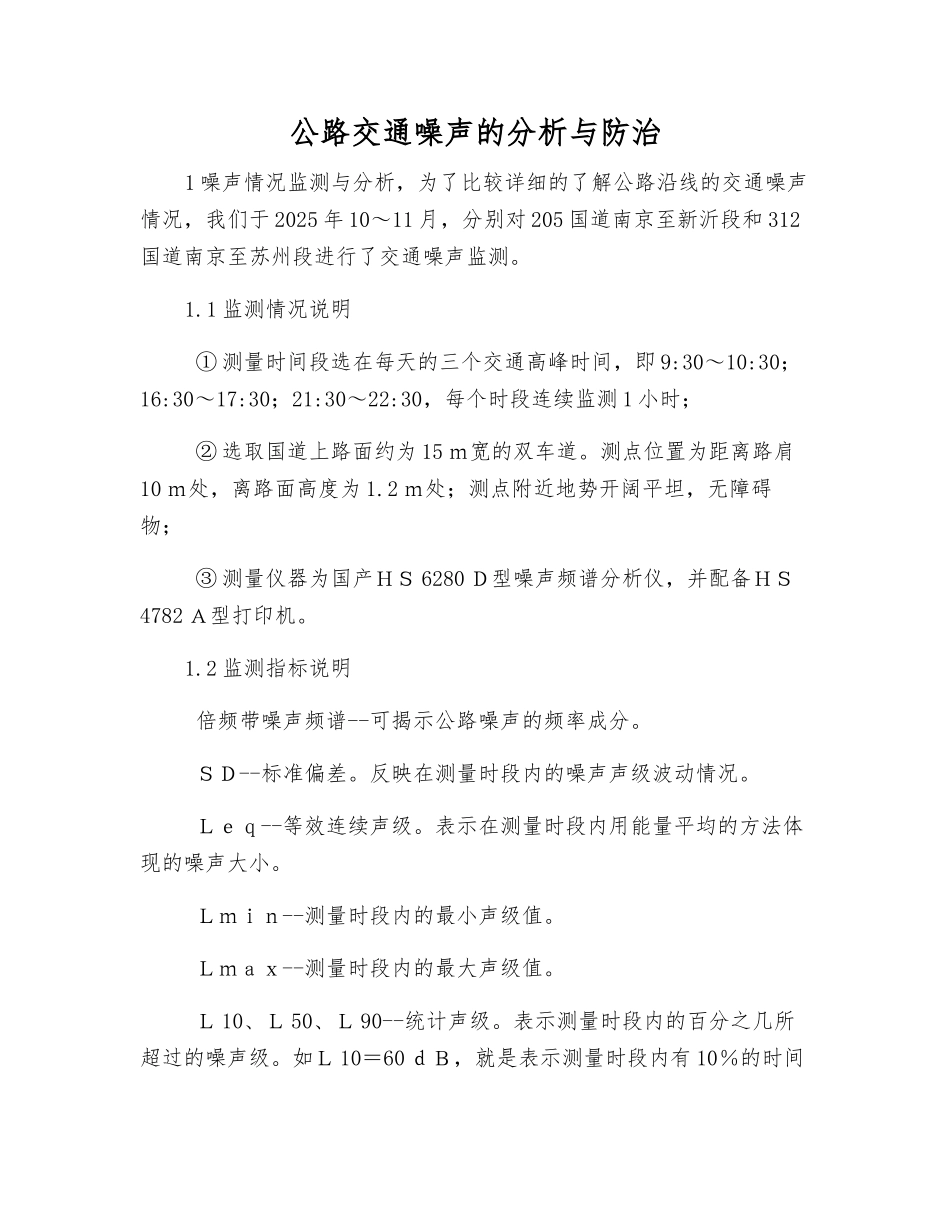 公路交通噪声的分析与防治_第1页