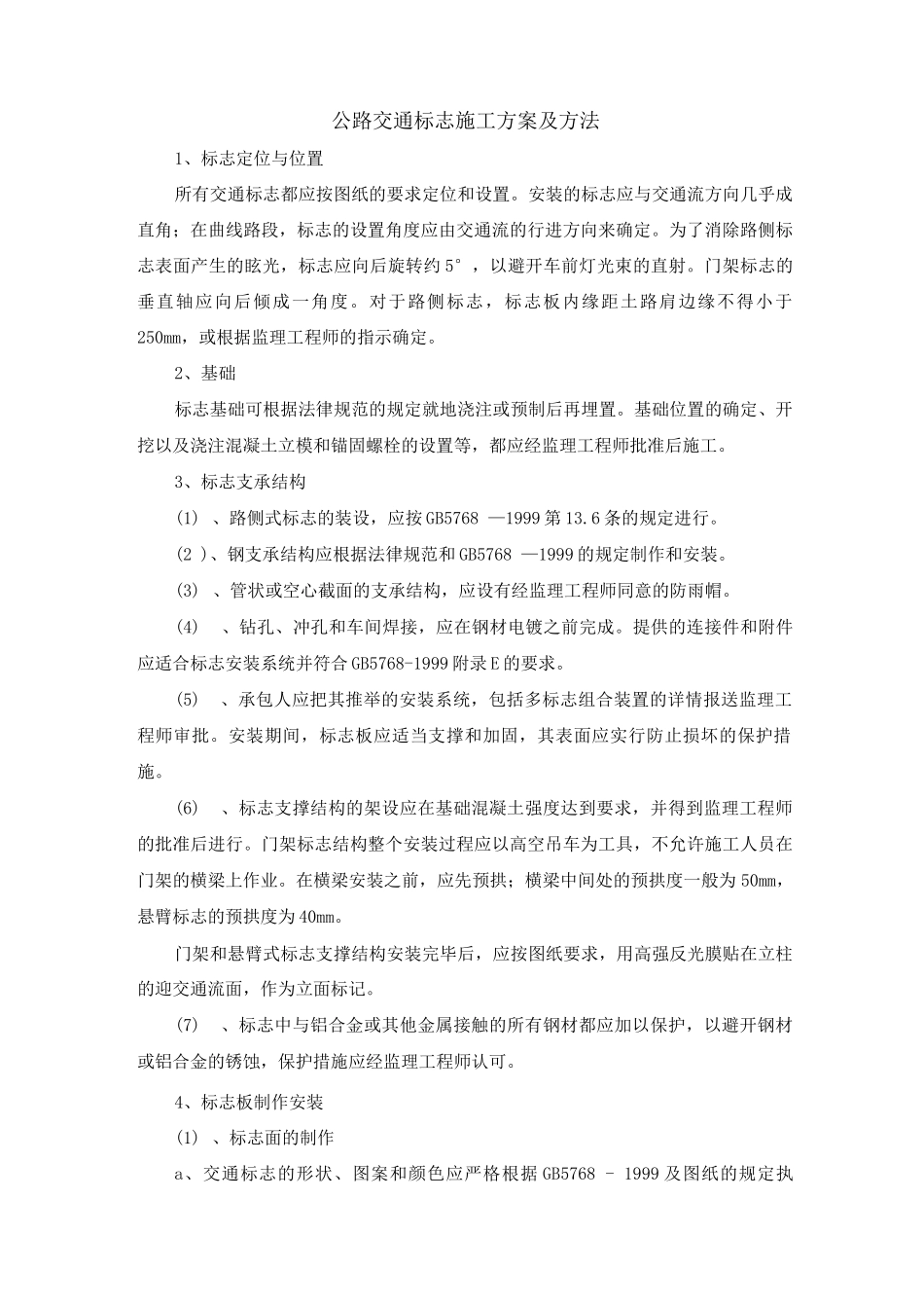 公路交通标志施工方案及方法_第1页