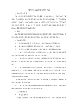 公路交通标志施工方案及方法