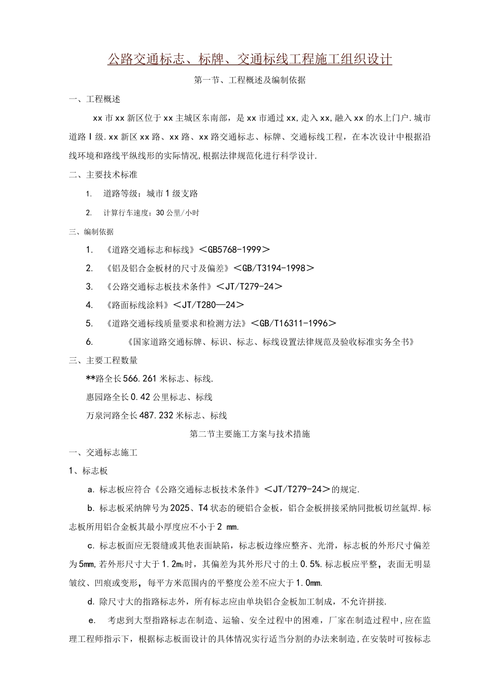 公路交通标志、标牌、交通标线工程施工组织方案_第1页