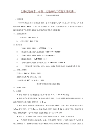 公路交通标志、标牌、交通标线工程施工组织方案