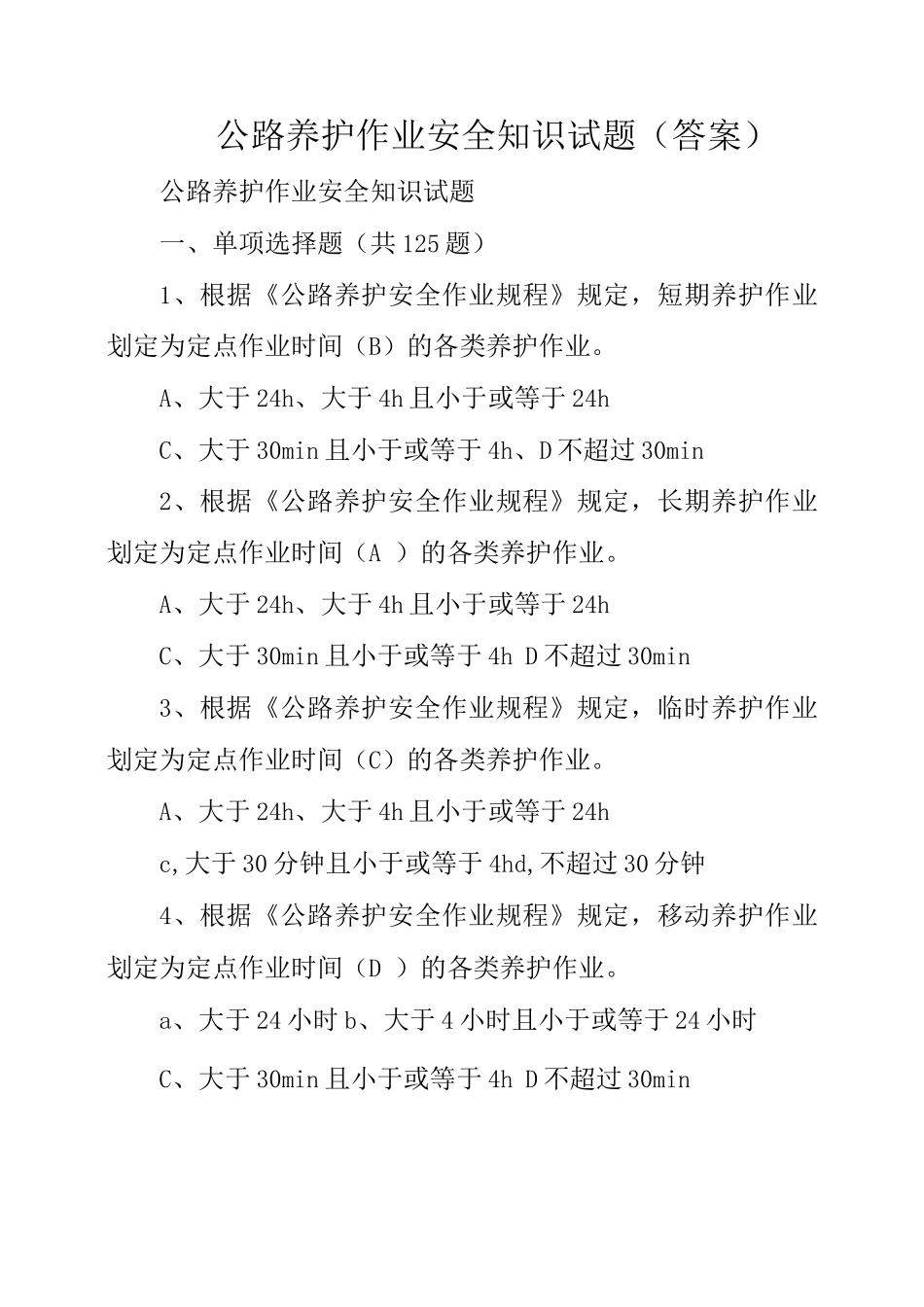 公路养护作业安全知识试题_第1页
