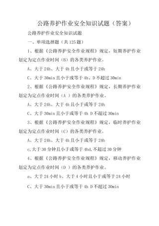 公路养护作业安全知识试题