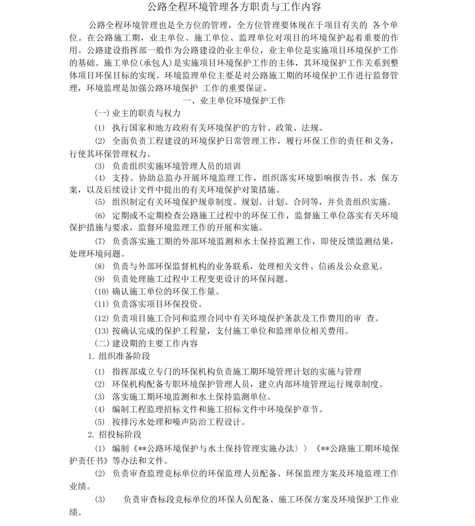 公路全程环境管理各方职责与工作内容_第1页