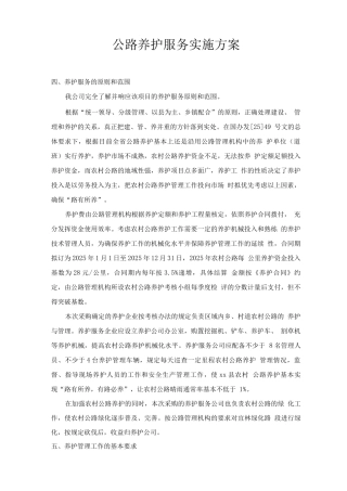 公路养护服务实施方案