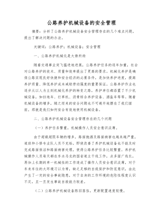 公路养护机械设备的安全管理