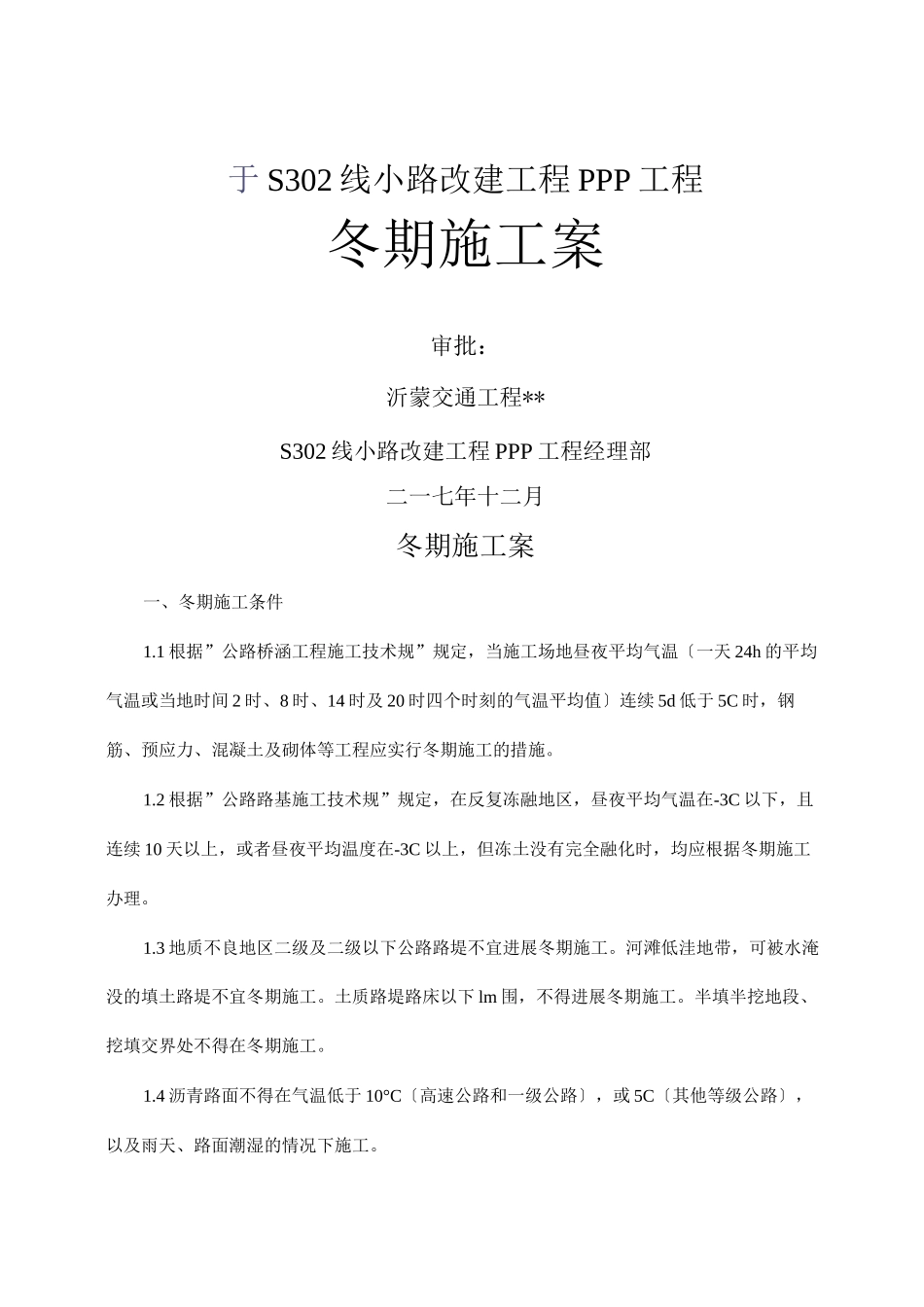 公路冬期施工设计方案_第1页