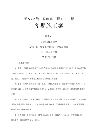 公路冬期施工设计方案
