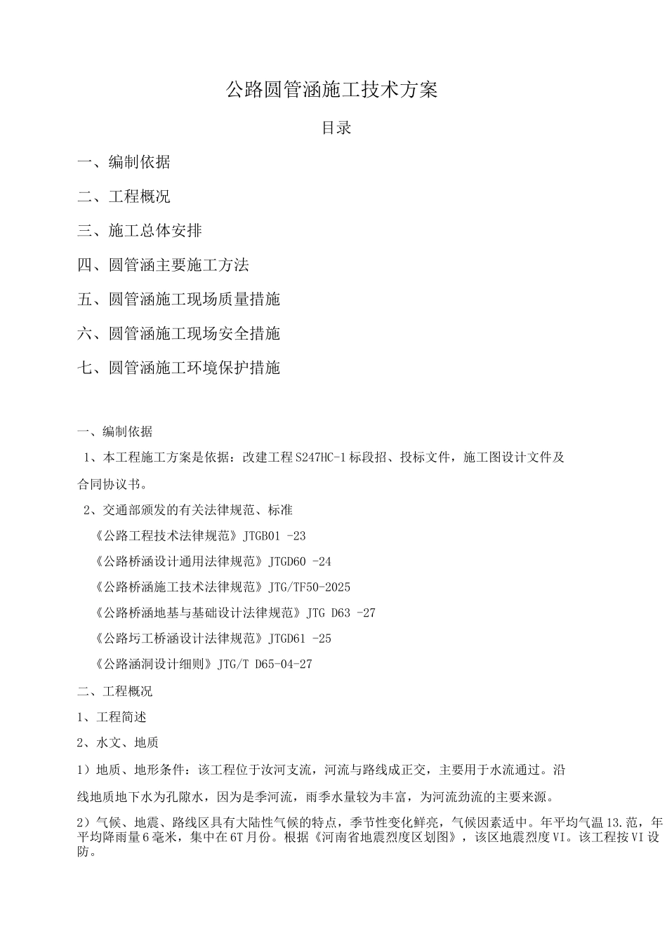 公路圆管涵施工技术方案_第1页