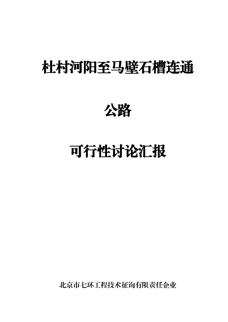 公路可行性研究报告_第1页