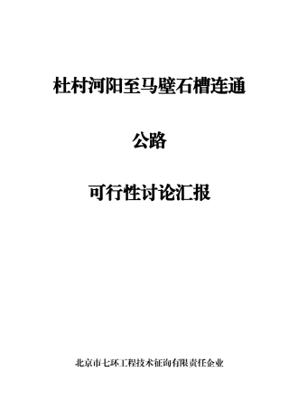公路可行性研究报告