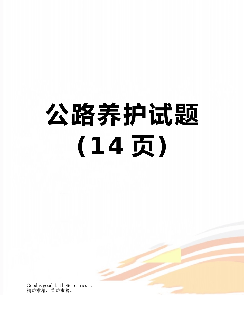 公路养护试题_第1页