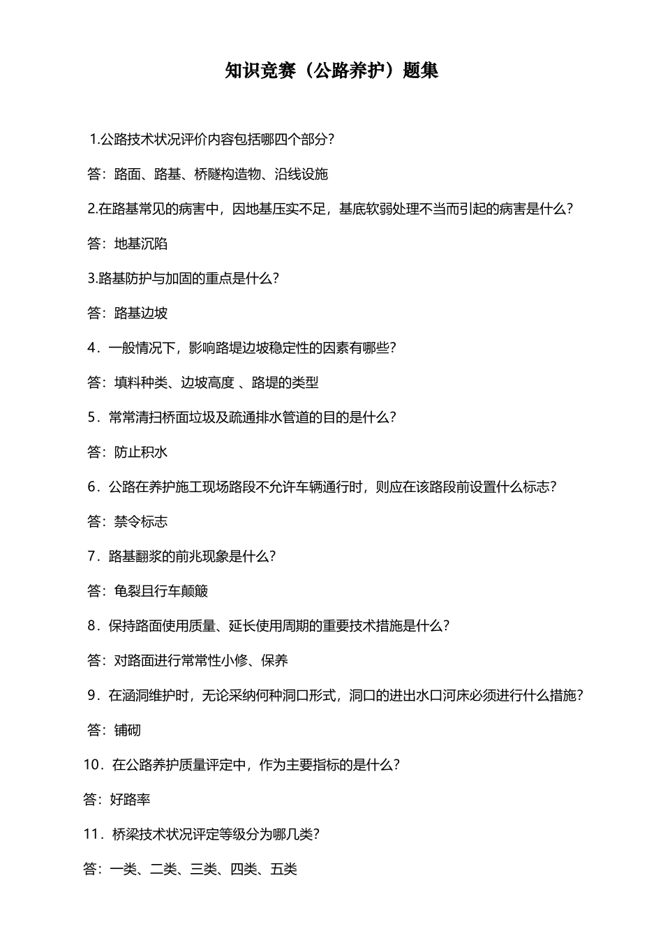 公路养护试题_第2页