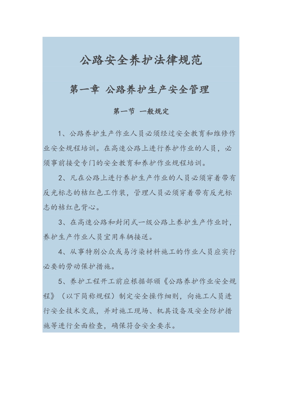 公路安全养护规范_第1页