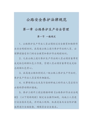 公路安全养护规范