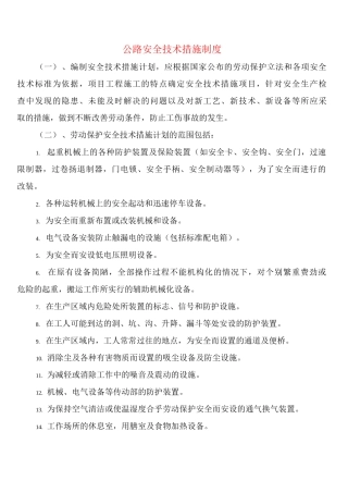 公路安全技术措施制度