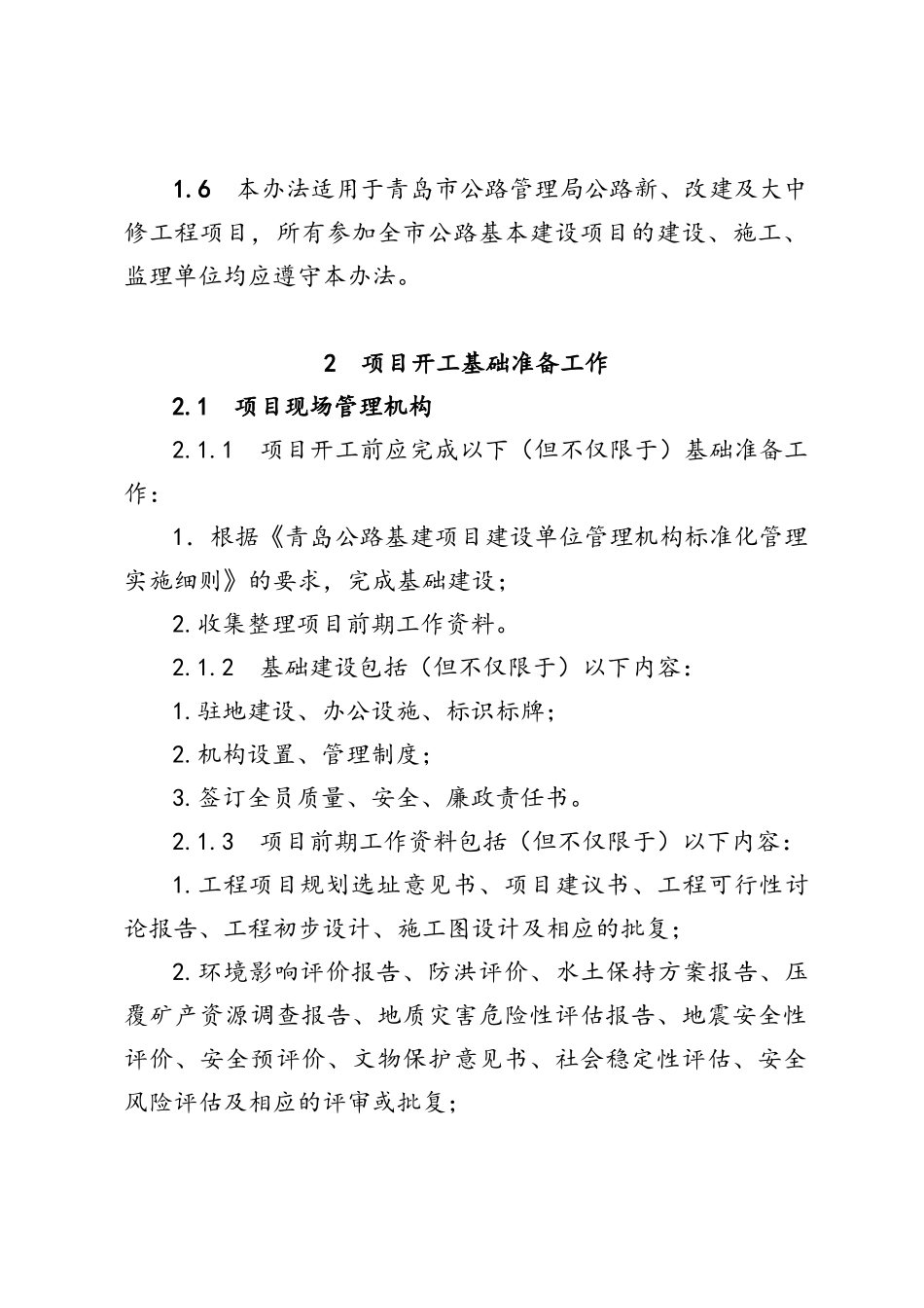 公路基建项目标准化建设开工准备管理办法_第2页