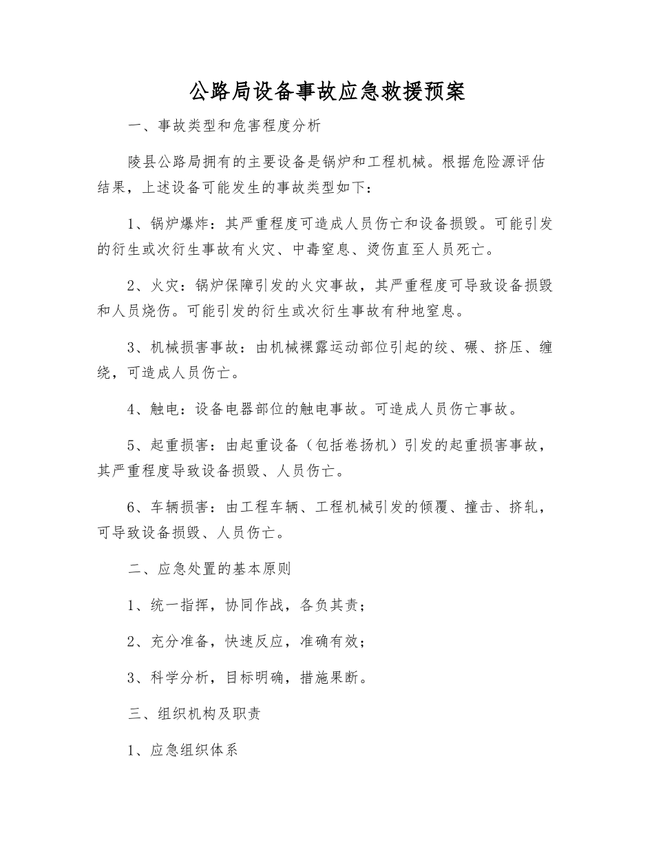 公路局设备事故应急救援预案_第2页