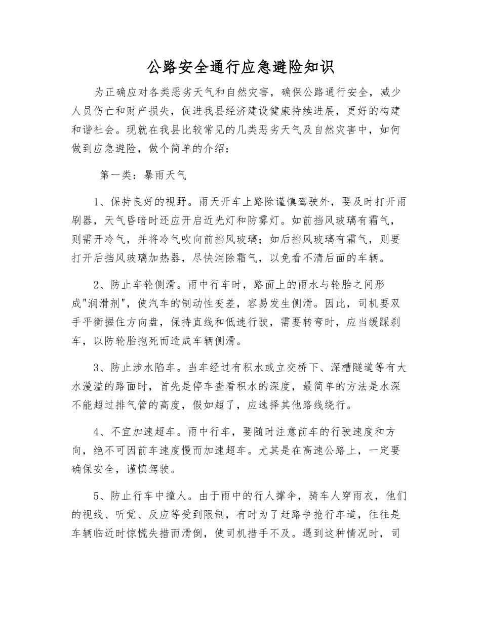 公路安全通行应急避险知识_第1页