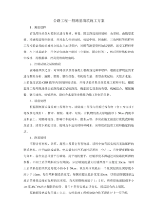 公路工程一般路基填筑施工方案