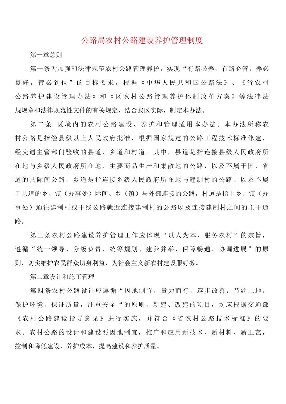 公路局农村公路建设养护管理制度_第1页