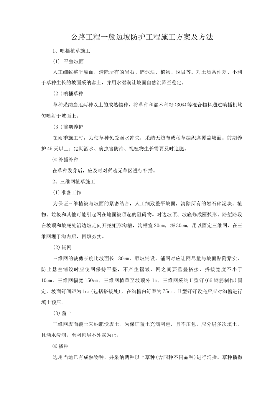 公路工程一般边坡防护工程施工方案及方法_第1页