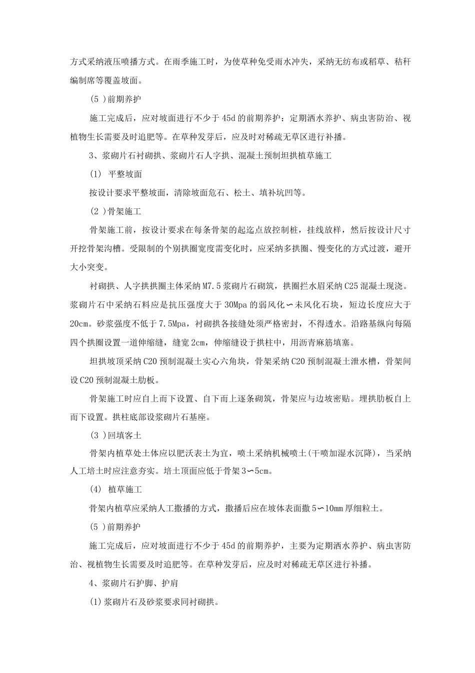 公路工程一般边坡防护工程施工方案及方法_第2页