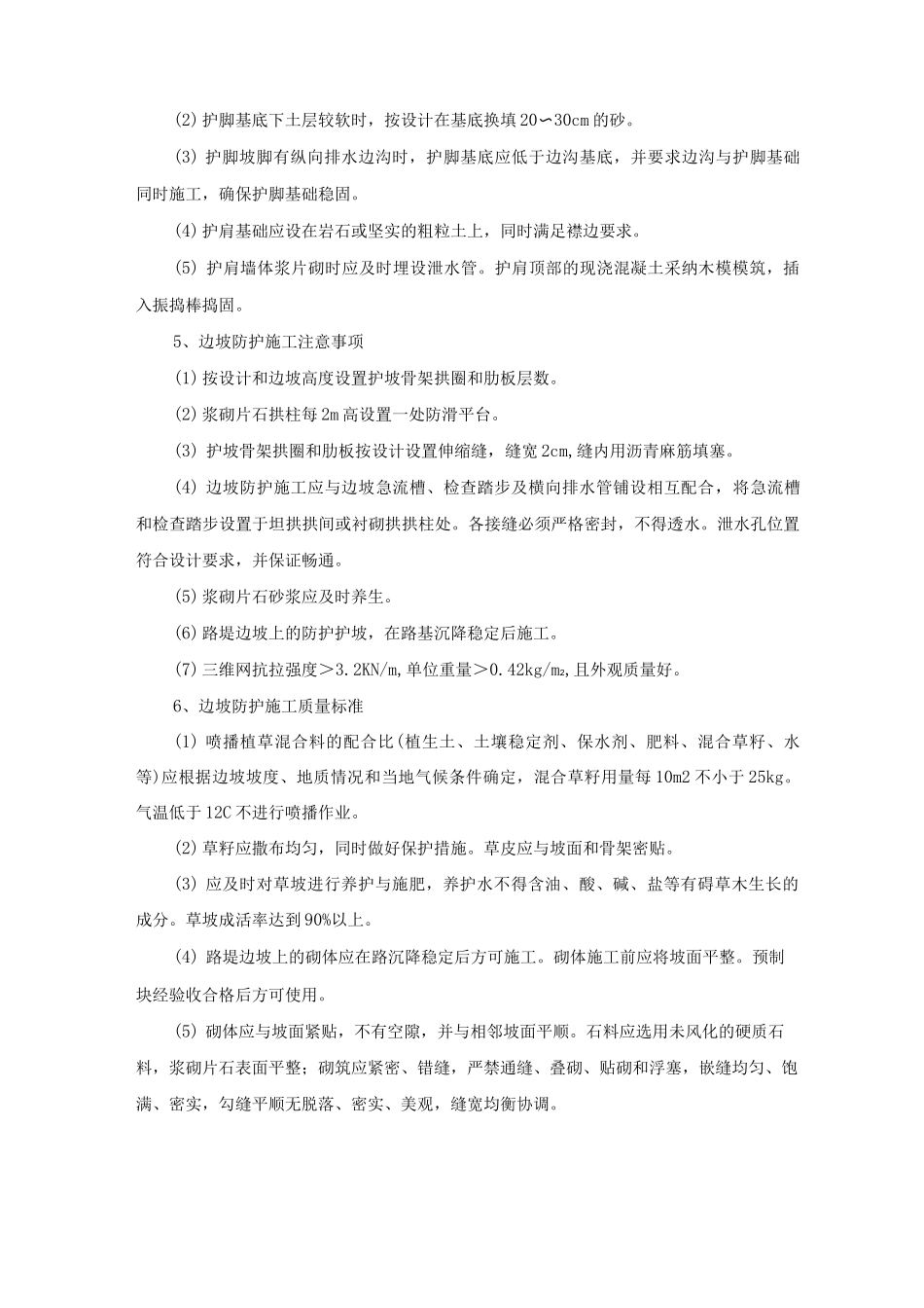 公路工程一般边坡防护工程施工方案及方法_第3页